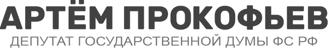 Артём Прокофьев | Персональный сайт депутата Государственной Думы РФ