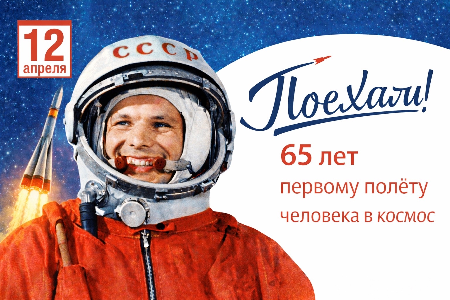 С Днем космонавтики! 65 лет первому полету человека в космос